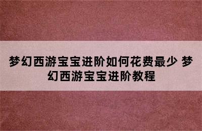 梦幻西游宝宝进阶如何花费最少 梦幻西游宝宝进阶教程